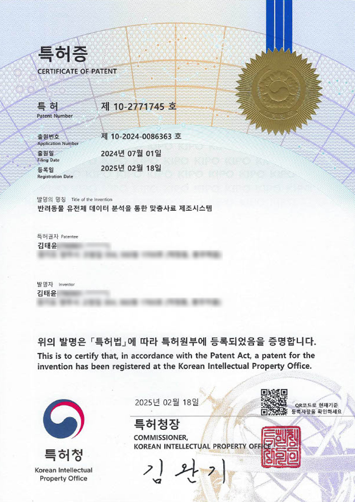 赛尔宠实验室 专利第 10-2771745 号 通过宠物基因组数据分析的定制饲料制造系统证书
