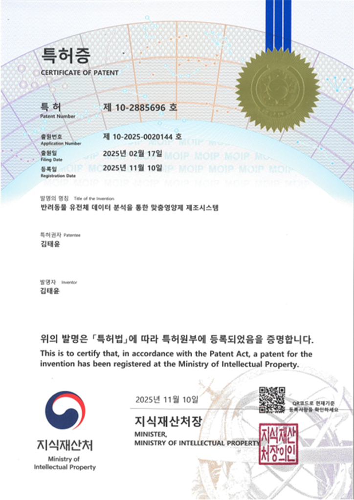 赛尔宠实验室 专利第 10-2885696 号 通过宠物基因组数据分析的定制营养品制造系统证书