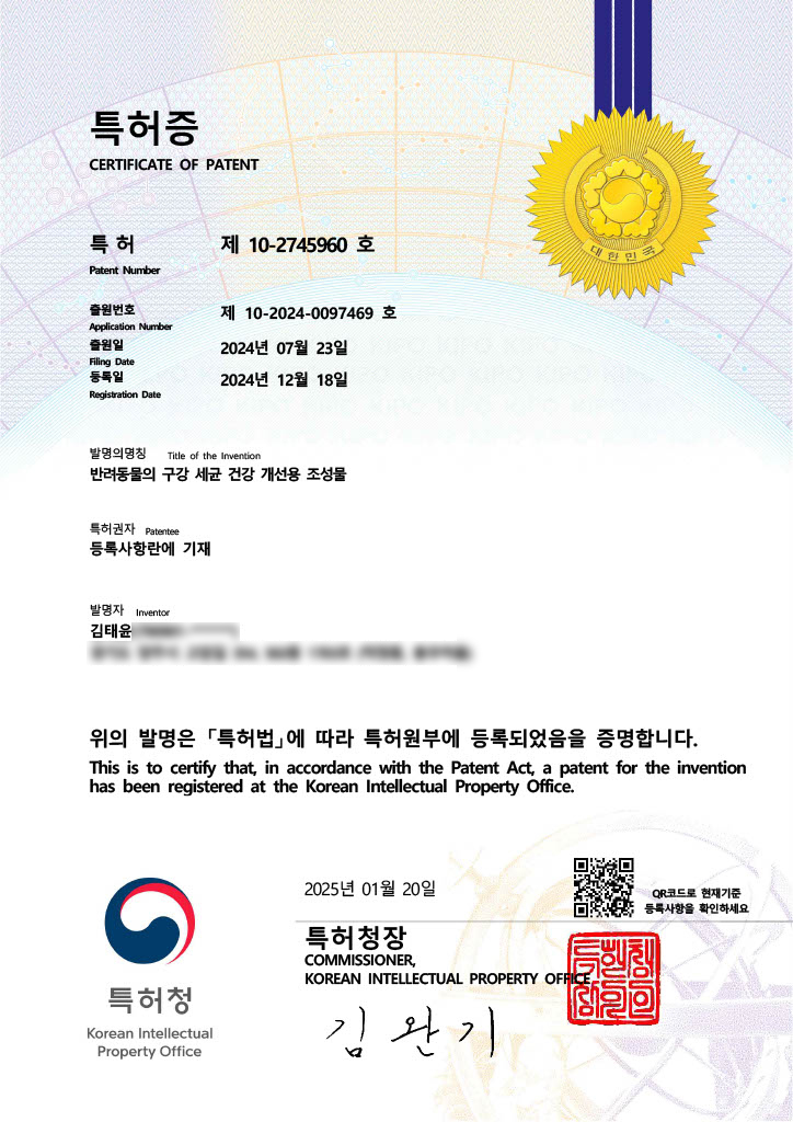赛尔宠实验室 专利第 10-2745960 号 宠物口腔细菌健康改善用组合物证书