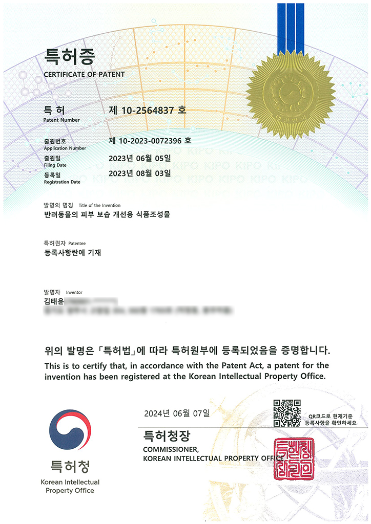 赛尔宠实验室 专利第 10-2564837 号 宠物皮肤保湿营养专利组合物证书